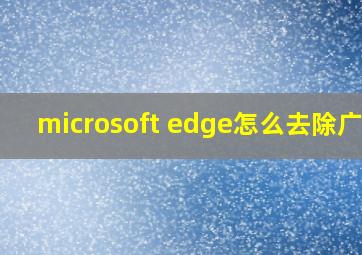 microsoft edge怎么去除广告